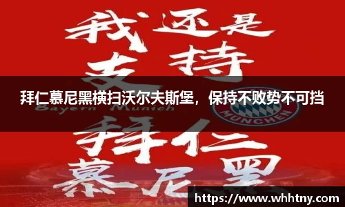 拜仁慕尼黑横扫沃尔夫斯堡，保持不败势不可挡