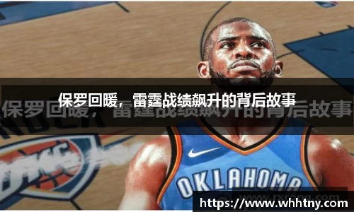 保罗回暖，雷霆战绩飙升的背后故事