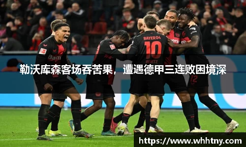 勒沃库森客场吞苦果，遭遇德甲三连败困境深