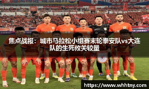 焦点战报：城市马拉松小组赛末轮泰安队vs大连队的生死攸关较量