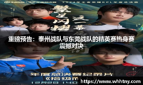 重磅预告：泰州战队与东莞战队的精英赛热身赛震撼对决