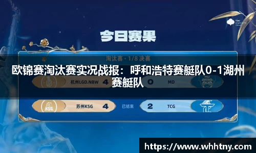 欧锦赛淘汰赛实况战报：呼和浩特赛艇队0-1湖州赛艇队