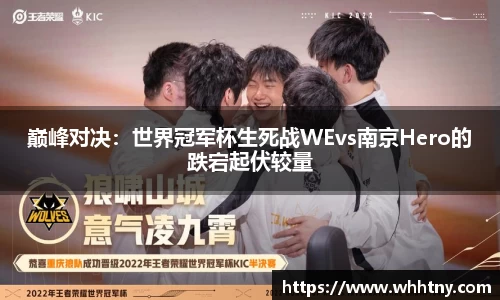 巅峰对决：世界冠军杯生死战WEvs南京Hero的跌宕起伏较量