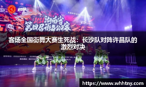 客场全国街舞大赛生死战：长沙队对阵许昌队的激烈对决
