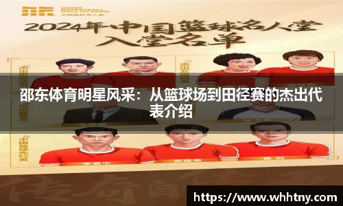 邵东体育明星风采：从篮球场到田径赛的杰出代表介绍