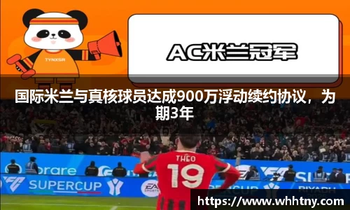 国际米兰与真核球员达成900万浮动续约协议，为期3年