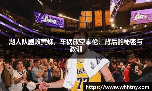 湖人队剧败黄蜂，车祸放空泰伦：背后的秘密与教训