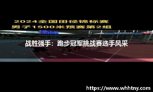 战胜强手：跑步冠军挑战赛选手风采