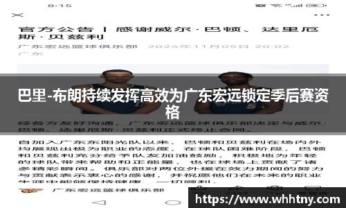 巴里-布朗持续发挥高效为广东宏远锁定季后赛资格
