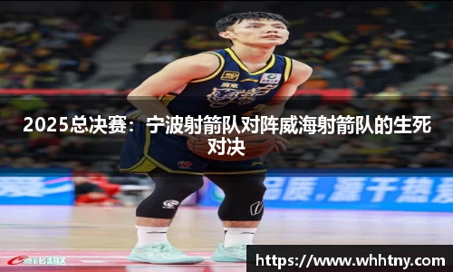2025总决赛：宁波射箭队对阵威海射箭队的生死对决