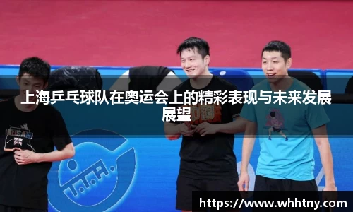 上海乒乓球队在奥运会上的精彩表现与未来发展展望