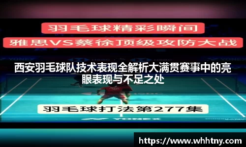 西安羽毛球队技术表现全解析大满贯赛事中的亮眼表现与不足之处