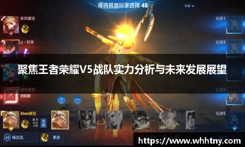 聚焦王者荣耀V5战队实力分析与未来发展展望