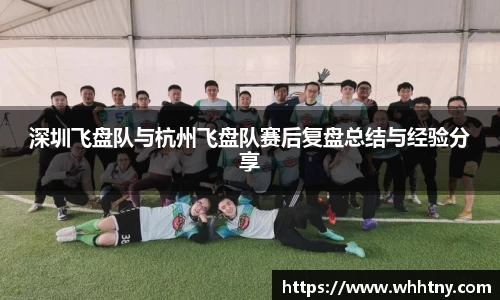 深圳飞盘队与杭州飞盘队赛后复盘总结与经验分享