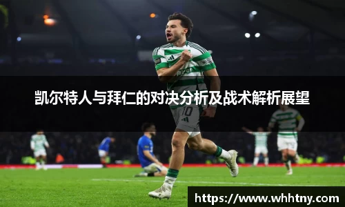 凯尔特人与拜仁的对决分析及战术解析展望