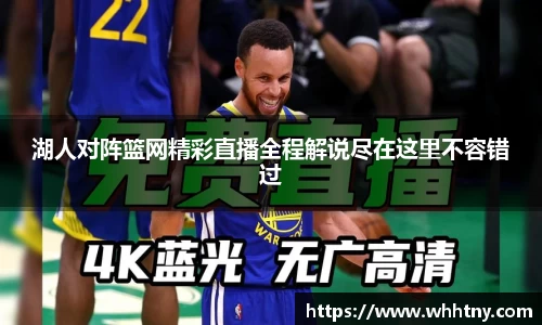 湖人对阵篮网精彩直播全程解说尽在这里不容错过