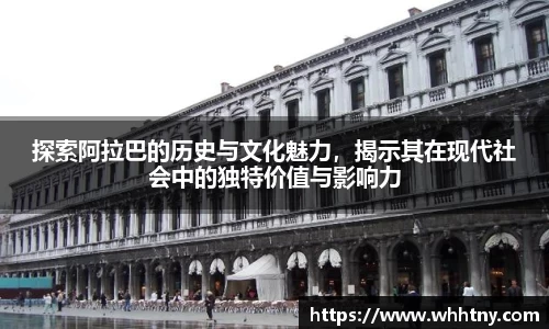 探索阿拉巴的历史与文化魅力，揭示其在现代社会中的独特价值与影响力