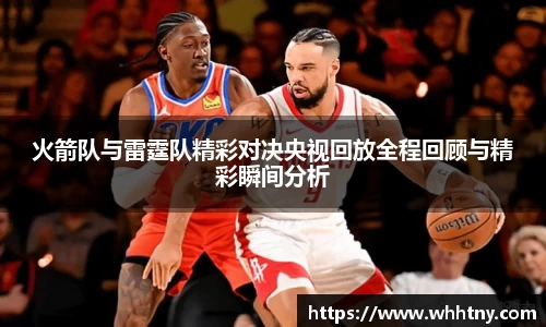 火箭队与雷霆队精彩对决央视回放全程回顾与精彩瞬间分析