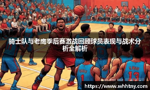 骑士队与老鹰季后赛激战回顾球员表现与战术分析全解析